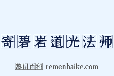 寄碧岩道光法师是什么意思的图片